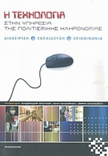 Η τεχνολογία στην υπηρεσία της πολιτισμικής κληρονομιάς