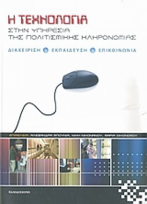 Η τεχνολογία στην υπηρεσία της πολιτισμικής κληρονομιάς