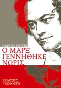 Ο Μαρξ γεννήθηκε νωρίς
