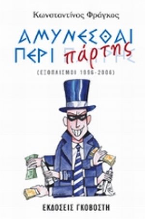 Η λεηλασία της άμυνας