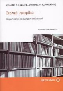 Σχολικά εγχειρίδια