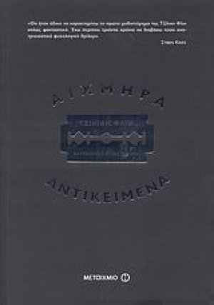 Αιχμηρά αντικείμενα