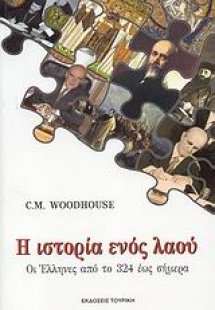 Η ιστορία ενός λαού