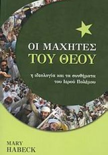 Οι μαχητές του Θεού