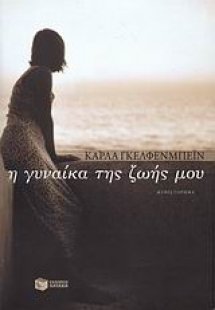 Η γυναίκα της ζωής μου