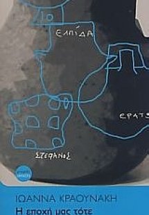 Η εποχή μας τότε λεγόταν σήμερα