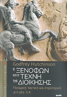 Ο Ξενοφών και η τέχνη της διοίκησης