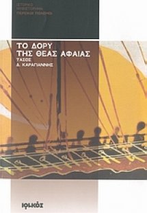 Το δόρυ της θεάς Αφαίας