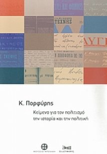 Κείμενα για τον πολιτισμό, την ιστορία και την πολιτική