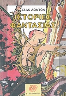 Ιστορίες φαντασίας