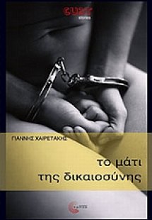 Το μάτι της δικαιοσύνης