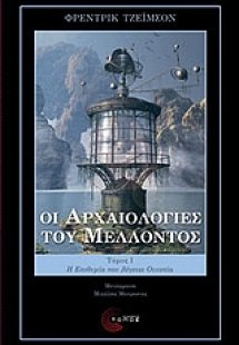 Οι αρχαιολογίες του μέλλοντος