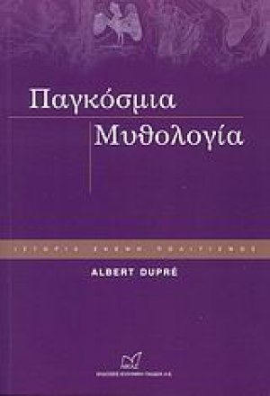 Παγκόσμια μυθολογία
