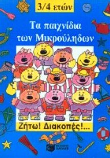 Τα παιχνίδια των μικρούληδων