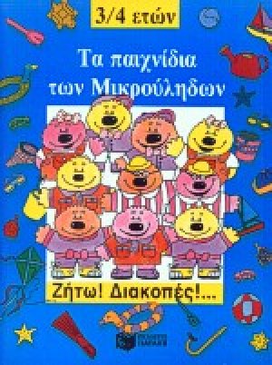 Τα παιχνίδια των μικρούληδων