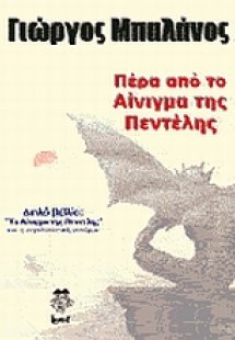 Πέρα από το Αίνιγμα της Πεντέλης