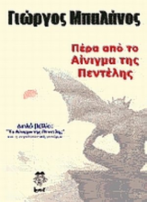 Πέρα από το Αίνιγμα της Πεντέλης