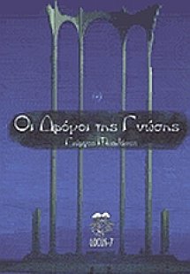 Οι δρόμοι της γνώσης