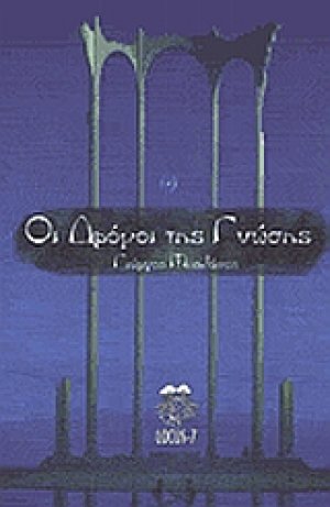 Οι δρόμοι της γνώσης