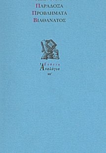 Παράδοξα. Προβλήματα. Βιοθάνατος.