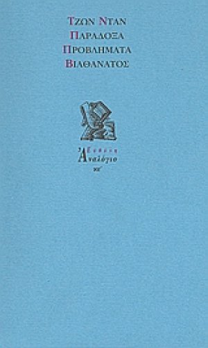 Παράδοξα. Προβλήματα. Βιοθάνατος.