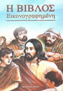 Η Βίβλος εικονογραφημένη