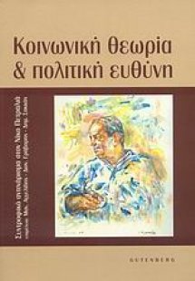 Κοινωνική θεωρία και πολιτική ευθύνη