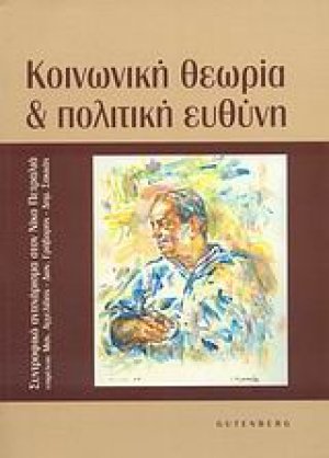 Κοινωνική θεωρία και πολιτική ευθύνη