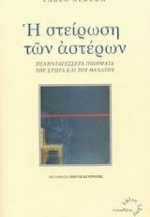 Η στείρωση των αστέρων