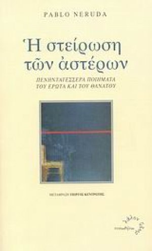 Η στείρωση των αστέρων
