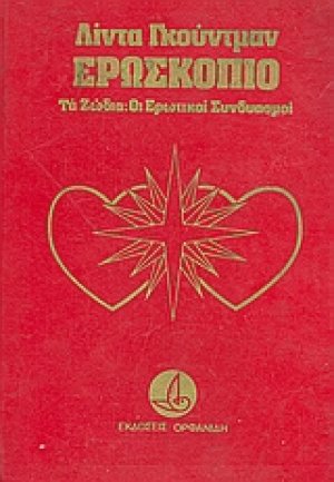 Ερωσκόπιο