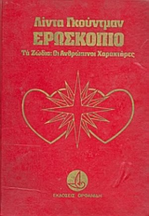 Ερωσκόπιο