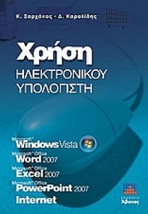 Χρήστη ηλεκτρονικού υπολογιστή