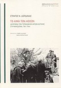 Το αίμα των αθώων