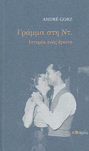 Γράμμα στη Ντ.