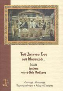 Του Δείπνου Σου του Μυστικού... δηλαδή εγκόλπιο για τη ...