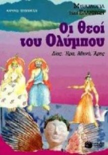 Οι θεοί του Ολύμπου