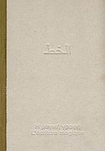 Αλ-χαττ, η μαγική γραφή