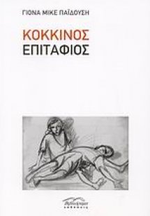 Κόκκινος επιτάφιος