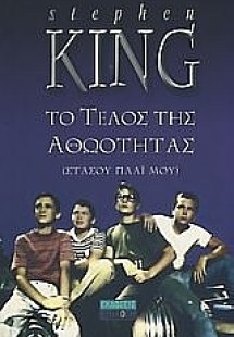 Το τέλος της αθωότητας (Στάσου πλάι μου)