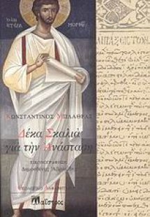 Δέκα σκαλιά για την Ανάσταση