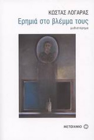 Ερημιά στο βλέμμα τους*