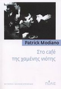 Στο cafe της χαμένης νιότης