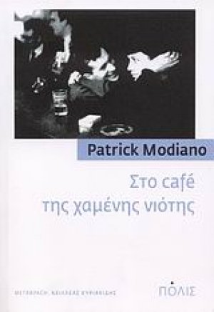 Στο cafe της χαμένης νιότης
