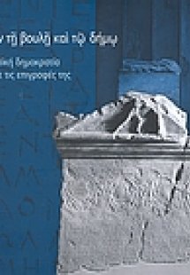 Έδοξεν τη βουλή και τω δήμω