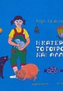 Η Κατερίνα, το γουρουνάκι και άλλα ζώα