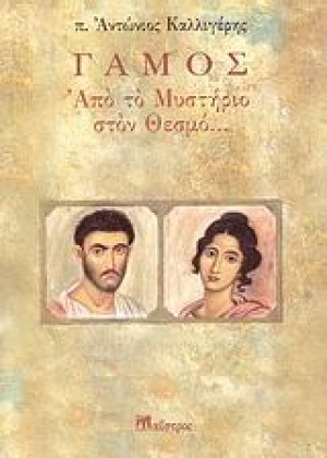 Γάμος
