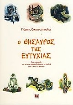 Ο θησαυρός της Ευτυχίας