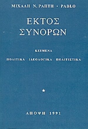 Εκτός συνόρων