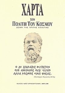 Χάρτα του πολίτη του κόσμου